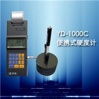 供应YD-1000C型里氏硬度计,便携式硬度计，硬度计，硬度仪