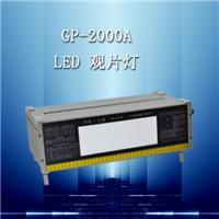 供应GP-2000A型LED工业射线底片观片灯,观片灯，高亮度观片灯，冷光源观片灯，射线观片灯，工业观片