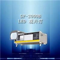供应GP-2000B型LED工业射线底片观片灯