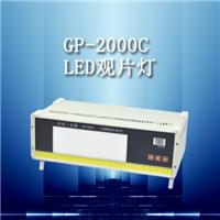 供应GP-2000C型LED工业射线底片观片灯,观片灯，高亮度观片灯，冷光源观片灯，射线观片灯，工业观片