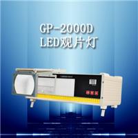 供应GP-2000D型LED工业射线底片观片灯,观片灯，高亮度观片灯，冷光源观片灯，射线观片灯，工业观片