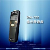 供应RM-722激光转速表,非接触转速表,转速仪,数字转速表,转速计,转速表，转速测量仪，转速测量表