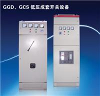 供应GGD、GCS低压开关设备报价|低压开关设备价格|低压开关设备批发）
