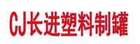 佛山市南海长进塑料制罐有限公司