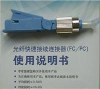 供应FC型光纤快速连接器，光纤快速接头，光纤冷接头，FTTH光纤到户连接器