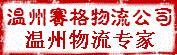 温州 龙湾，永嘉，瑞安，平阳，苍南）到固原物流价格优惠，温州到固原货运专线，温州到固原托运公司可以选择