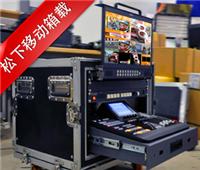 供应MS-100HD移动演播室