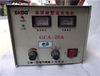 供应厂家批发可调式充电机，GCA 10A 6-24V充电器，工业机械设备充电机，较新价格表
