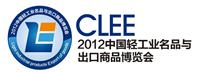 2012中国轻工业名品与出口商品博览会
