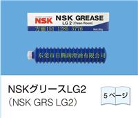NSK油脂LG2/LR3/PS2/AS2/NSL