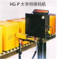 供应HG-P 大字符喷码机