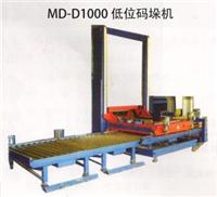 供应MD-D1000 低位码垛机