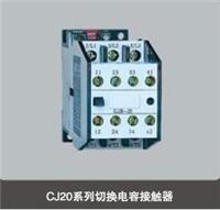 供应CJ20-25系列交流接触器