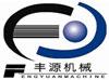 章丘豐源機械有限公司