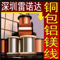 深圳厂家直销铜包铝0.15mm，0.15铜包铝厂家，0.16mm铜包铝厂家