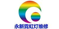 广州霓虹灯维修维保--提供合作--广州文喧广告霓虹灯维修服务公司