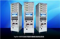 供应TopFer 6600开关电源自动测试系统