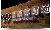 供应北京喷绘写真_北京喷绘公司-北京喷绘广告制作公司