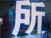 梧州LED发光字生产供应商