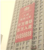 北京广告条幅楼体条幅广告安装制作公司