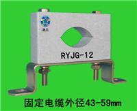 高压电缆固定夹具RYJG-12