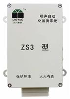 供应ZS3型噪声自动监测系统
