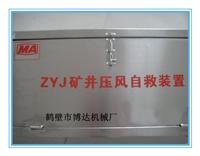 供应ZYJ-A型压风自救装置，箱式压风自救装置