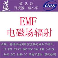 灯具EMF检测|浙江杭州宁波金华嘉兴EMF电磁场辐射实验室