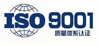 常州ISO9001:2015认证