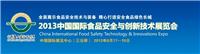 Supply 2013 China International Food Safety and Innovation Technology Exhibition