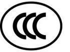 长治CCC强制性产品认证、晋城CCC认证