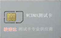 供应WCDMA白卡，USIM测试卡，RF射频卡