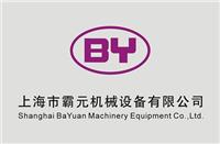上海市霸元机械设备有限公司
