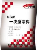 供应HGM一次座浆料厂家