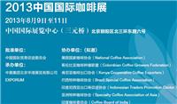 供应2013中国国际咖啡展