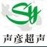 上海声彦超声波仪器有限公司