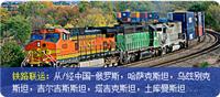 供应天津、北京、唐山到乌兰巴托铁路运输，汽运卡车物流