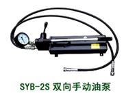 供应双向手动油泵SYB-2S型