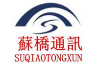 上海苏桥通讯科技有限公司