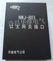供应许继NWJ-801以太网关接口