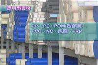 供应PP、PVC、PE、POM、PVDF、尼龙、铁氟龙等塑料圆棒