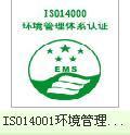 东莞ISO认证|ISO14001认证|ISO14001认证体系