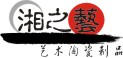 长沙湘之艺陶瓷制品贸易有限公司