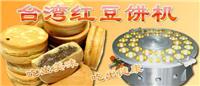 郑州红豆饼机|红豆饼怎么做|红豆饼好吃吗