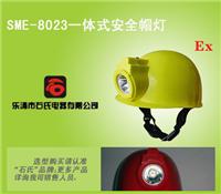 供应一体式矿灯，防爆头盔安全帽，带灯式安全帽