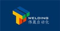 上海伟晟自动化焊接技术有限公司