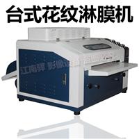 供应淋膜机 UV照片淋膜机 650淋膜机