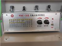 供应WMK-4型无触点脉冲控制仪天林造