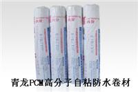 柳州防水卷材PCM反应粘结型自粘橡胶改性沥青防水卷材，可以选择青龙牌