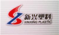山東鄒平新興塑料科技有限公司
